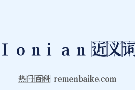 Ionian近义词是什么意思的图片